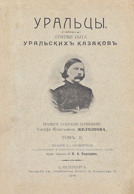 Железнов И.И. Уральцы. Очерки быта уральских казаков. Полн. собр. соч. Иоасафа Игнатьевича Железнова / Под ред. Н.А. Бородина. 3-е посмерт. изд., с доп. и включением всех неизд. ст. [В 3 т.]. Т. 1–3. СПб.: Тип. т-ва «Общественная польза», 1910.